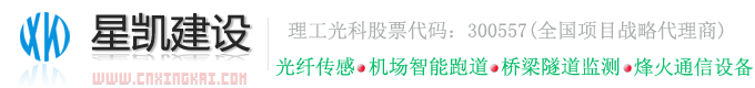 福建烽火代理 福建理工光科代理——星凯建设--中国领先的光纤传感及物联网应用方案提供商