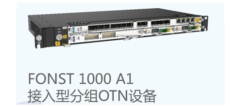 烽火FONST 1000 A1接入型分组OTN设备